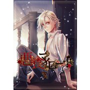 悪食マイロード【単話版】 7話（ナンバーナイン） [電子書籍]