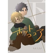 ホットココア 下（ナンバーナイン） [電子書籍]