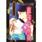 魔物の晩餐 魔物の接吻（ナンバーナイン） [電子書籍]