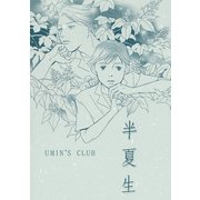 半夏生（ナンバーナイン） [電子書籍]