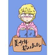 美少年拾いました。（ナンバーナイン） [電子書籍]