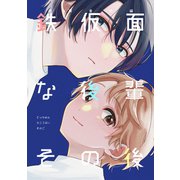 鉄仮面な後輩その後（ナンバーナイン） [電子書籍]