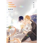 グッドモーニング グッドナイト2（同人誌版） 最終話（ナンバーナイン） [電子書籍]