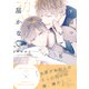 届かない恋と知っていても（通常版） 下（ナンバーナイン） [電子書籍]
