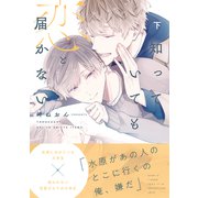 届かない恋と知っていても（通常版） 下（ナンバーナイン） [電子書籍]