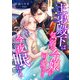 王弟殿下は気弱な令嬢が可愛すぎて今夜も眠れない（くるみ舎） [電子書籍]