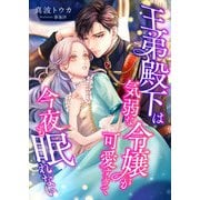 王弟殿下は気弱な令嬢が可愛すぎて今夜も眠れない（くるみ舎） [電子書籍]