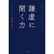 謙虚に聞く力（宝島社） [電子書籍]