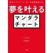 日本人メジャーリーガーが目標達成した！ 夢を叶えるマンダラチャート（宝島社） [電子書籍]