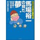 馬場裕一の見た夢（文友舎） [電子書籍]
