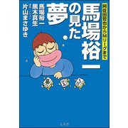馬場裕一の見た夢（文友舎） [電子書籍]