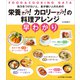 栄養アップ！カロリーアップ！の料理アレンジ早わかり（女子栄養大学出版部） [電子書籍]