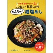 めざせ 塩分マイナス2g コンビニ・総菜も活用 かんたん！減塩めし（女子栄養大学出版部） [電子書籍]
