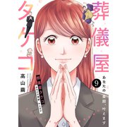葬儀屋タケコ～あなたの最期、叶えます9（ファンギルド） [電子書籍]