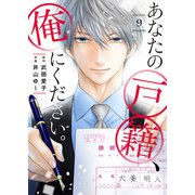 あなたの戸籍、俺にください。9（ファンギルド） [電子書籍]