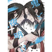 幕末女子高生 鬼と夜明け 二（トゥーヴァージンズ） [電子書籍]