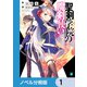 聖剣学院の魔剣使い【ノベル分冊版】 1（KADOKAWA） [電子書籍]