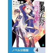 聖剣学院の魔剣使い【ノベル分冊版】 4（KADOKAWA） [電子書籍]