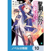 聖剣学院の魔剣使い【ノベル分冊版】 10（KADOKAWA） [電子書籍]