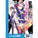 聖剣学院の魔剣使い【ノベル分冊版】 33（KADOKAWA） [電子書籍]