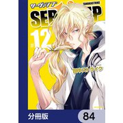 SERVAMP-サーヴァンプ-【分冊版】 84（KADOKAWA） [電子書籍]