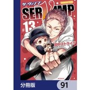 SERVAMP-サーヴァンプ-【分冊版】 91（KADOKAWA） [電子書籍]