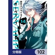 SERVAMP-サーヴァンプ-【分冊版】 102（KADOKAWA） [電子書籍]