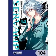 SERVAMP-サーヴァンプ-【分冊版】 104（KADOKAWA） [電子書籍]