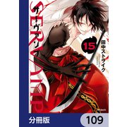 SERVAMP-サーヴァンプ-【分冊版】 109（KADOKAWA） [電子書籍]