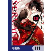 SERVAMP-サーヴァンプ-【分冊版】 111（KADOKAWA） [電子書籍]