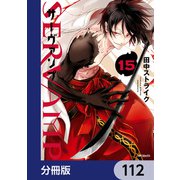 SERVAMP-サーヴァンプ-【分冊版】 112（KADOKAWA） [電子書籍]