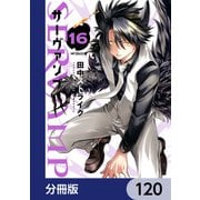 SERVAMP-サーヴァンプ-【分冊版】 120（KADOKAWA） [電子書籍]