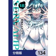 SERVAMP-サーヴァンプ-【分冊版】 134（KADOKAWA） [電子書籍]
