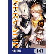 SERVAMP-サーヴァンプ-【分冊版】 141（KADOKAWA） [電子書籍]