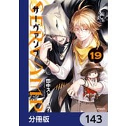 SERVAMP-サーヴァンプ-【分冊版】 143（KADOKAWA） [電子書籍]