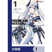 エンド・オブ・アルカディア【分冊版】 1（KADOKAWA） [電子書籍]