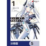 エンド・オブ・アルカディア【分冊版】 5（KADOKAWA） [電子書籍]