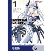 エンド・オブ・アルカディア【分冊版】 6（KADOKAWA） [電子書籍]