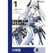 エンド・オブ・アルカディア【分冊版】 8（KADOKAWA） [電子書籍]