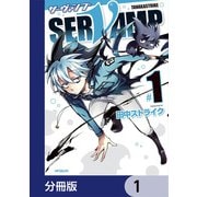 SERVAMP-サーヴァンプ-【分冊版】 1（KADOKAWA） [電子書籍]