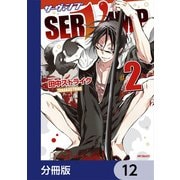 SERVAMP-サーヴァンプ-【分冊版】 12（KADOKAWA） [電子書籍]
