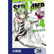 SERVAMP-サーヴァンプ-【分冊版】 28（KADOKAWA） [電子書籍]