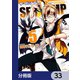 SERVAMP-サーヴァンプ-【分冊版】 33（KADOKAWA） [電子書籍]