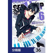 SERVAMP-サーヴァンプ-【分冊版】 36（KADOKAWA） [電子書籍]