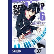 SERVAMP-サーヴァンプ-【分冊版】 37（KADOKAWA） [電子書籍]