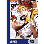 SERVAMP-サーヴァンプ-【分冊版】 50（KADOKAWA） [電子書籍]