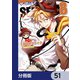 SERVAMP-サーヴァンプ-【分冊版】 51（KADOKAWA） [電子書籍]