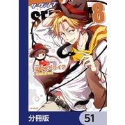 SERVAMP-サーヴァンプ-【分冊版】 51（KADOKAWA） [電子書籍]