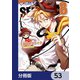 SERVAMP-サーヴァンプ-【分冊版】 53（KADOKAWA） [電子書籍]