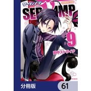SERVAMP-サーヴァンプ-【分冊版】 61（KADOKAWA） [電子書籍]